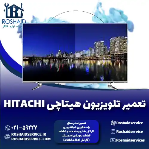 تعمیر تلویزیون هیتاچی